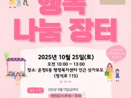 파주시, 제3회 운정6동 주민과 함께 하는 ‘행복나눔장터’오는 25일 개최 기사 이미지