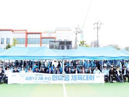 주시, 제7회 금촌 1·2·3동 주민 한마음 체육대회 성황리에 마무리 기사 이미지