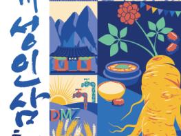 이번 주말 임진각으로 인삼 맛보러 오세요… 제20회 파주개성인삼축제 개최 기사 이미지