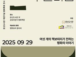 파주시 문산도서관, ‘책보따리’ 전시로 ‘평화 책장’의 문을 열다 기사 이미지