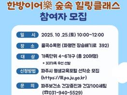  파주보건소, 가족과 함께하는 ‘한방이어락(樂) 숲속 치유교실’ 운영 기사 이미지