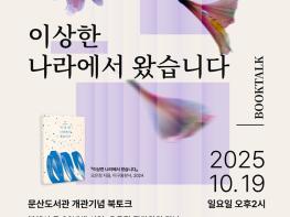 파주시 문산도서관, 19일 ‘북에서 온 시인’오은정 작가와의 만남 개최 기사 이미지