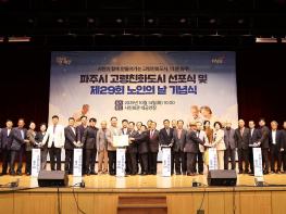 파주시, 제29회 노인의 날 기념행사에서 고령친화도시 선포 기사 이미지