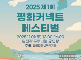 시민이 노래하는 평화의 축제, ‘평화커넥트 페스티벌’ 11월 1일 임진각서 열린다 기사 이미지