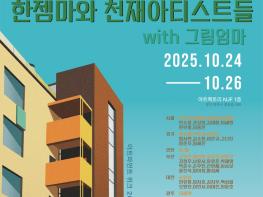 “한젬마와 천재아티스트”, 파주출판도시 Artpartmant Week 2025  참가 기사 이미지