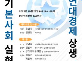 2025 파주시 사회적경제 포럼, “기본사회 실현과 사회연대경제 상생전략” 개최 기사 이미지