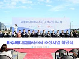파주메디컬클러스터, 첫 삽 떴다… 파주시, 100만 자족도시로의 본격 행보 시작 기사 이미지