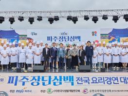 제16회 파주 장단삼백 전국요리경연대회’ 성황리 개최 기사 이미지
