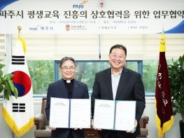 파주시, 서강대학교와 손잡고 시민 대상 평생교육 질 높인다 기사 이미지