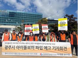“묵묵부답 광주시 규탄한다” 아이돌보미 파업 예고 기사 이미지