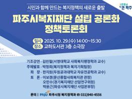 파주시복지재단 설립 공론화를 위한 정책토론회 개최 기사 이미지