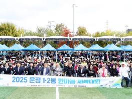파주시 운정1·2동, 한마음 체육대회 성황리에 개최 기사 이미지