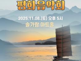 광복 80주년 기념 특별 기획! 평화음악회, ‘임진강, 평화로 흐르다’ 개최 기사 이미지