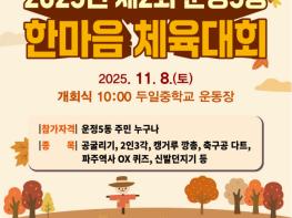 파주시 운정5동, 제2회 한마음 체육대회 개최 주민이 하나되는 화합과 소통의 장 마련 기사 이미지