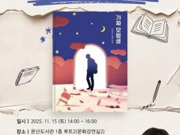 파주시 문산도서관, ‘손현주 작가와의 만남’ 개최 기사 이미지