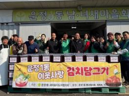 파주시 운정1동 새마을지도자협의회, 이웃사랑 김치 담그기 행사 개최 기사 이미지