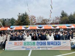 운정5동, 2025  제2회 한마음 체육대회 성황리 개최 기사 이미지