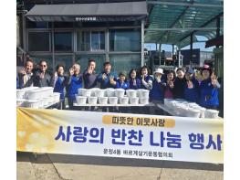 파주시 운정4동 바르게살기운동위원회, 사랑의 반찬 나눔 행사 펼쳐 기사 이미지