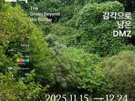 파주시, 디엠지(DMZ) 생태 기획전시 「경계, 그 너머의 초록」 개막 기사 이미지