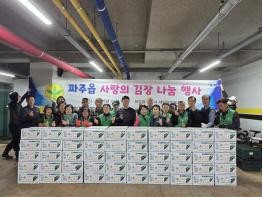 파주읍 새마을부녀회·지도자협의회, 사랑의 김장김치 나눔 행사 펼쳐 기사 이미지