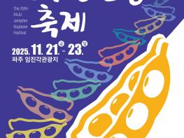 농산물·문화예술 아우른 ‘제29회 파주장단콩축제’ 21~23일 임진각서 개최 기사 이미지