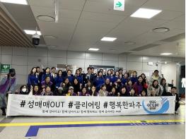 파주 성매매 예방 및 근절 홍보활동, 운정중앙역에서 펼쳐져 기사 이미지