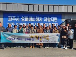 파주시 금촌2동 통장협의회, 성매매집결지 현장서 ‘여행길’ 교육 참여 기사 이미지