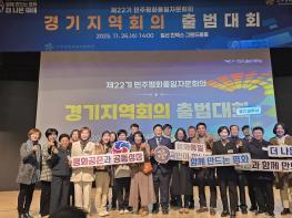 “함께 만드는 평화·더 나은 미래—제22기 민주평통 경기지역회의 공식 출범”기사 이미지