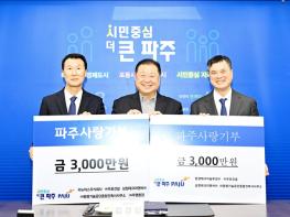 파주시, 환경기초시설 운영사로부터 파주사랑기부금 6천만 원 기탁 받아 기사 이미지