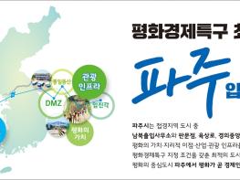 파주시, 주한미군 반환공여지 개발·‘평화경제특구’ 지정 추진에 속도 기사 이미지