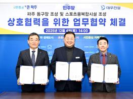 파주시, 돔구장 및 스포츠·융복합시설 조성을 위한 업무협약 체결 기사 이미지