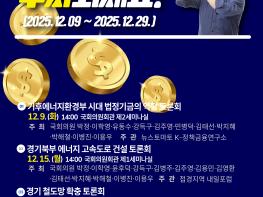 기후에너지환경부 시대… 박정 의원, ‘법정기금의 역할’ 국회 토론회 개최기사 이미지