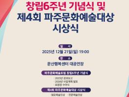 파주문화예술포럼 창립 6주년 기념식 및 제4회 파주문화예술대상 시상식 개최 기사 이미지