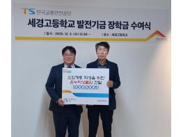 세경고등학교, 한국교통안전공단과 함께 미래 기술인재 양성 위한 장학금 수여식 개최 기사 이미지