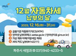 파주시, “12월 자동차세 잊지 말고 납부하세요” 기사 이미지