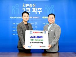 파주시, 엘지(LG)디스플레이서 16년 연속 후원금 3,000만 원 기탁 받아 기사 이미지