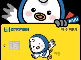 파주페이 가맹점 문턱 낮춘다… 가맹 기준 30억 원으로 상향 조정 기사 이미지