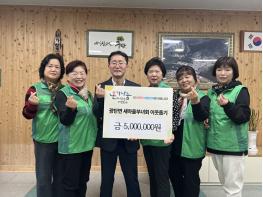 파주시 광탄면 새마을부녀회, 이웃돕기 성금 500만 원 기탁 기사 이미지