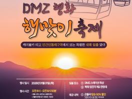 파주임진각평화곤돌라, ‘2026 디엠지(DMZ) 평화 해맞이 축제’ 개최 기사 이미지