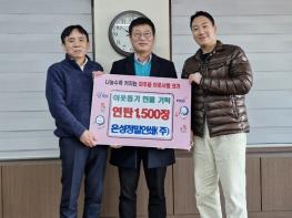  파주읍, 은성정밀인쇄(주)에서 연탄 1,500장 기탁 받아 기사 이미지