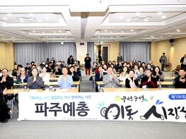 파주시, 파주예총과 함께하는 제186회 이동시장실 개최 기사 이미지