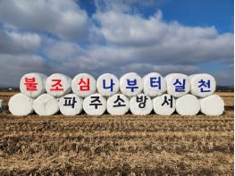 파주소방서, 자유로 달리며 만나는 화재예방 메시지 기사 이미지