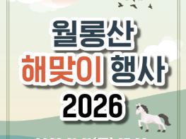 파주시 월롱면 주민자치회, 2026년 월롱산 해맞이 행사 개최 기사 이미지