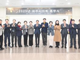 파주시의회, 2025년 종무식 및 우수의원 표창 전수식 개최 기사 이미지