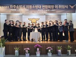 파주소방서 의용소방대 남·여 연합회장 이·취임식 개최 기사 이미지