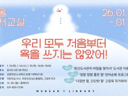 파주시 문산도서관, 2026년 겨울독서교실 운영 기사 이미지