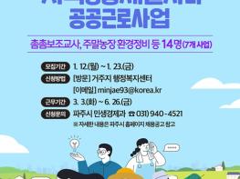파주시, 상반기 지역공동체 일자리 및 공공근로사업 14명 모집 기사 이미지
