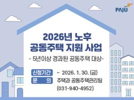 파주시, 2026년 노후 공동주택 시설물 보수 및 경비·청소 노동자 휴게시설 지원 사업 추진 기사 이미지