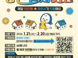 파주시, 청년 월세 지원 확대… 연 최대 120만 원 지원 기사 이미지