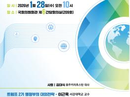 윤후덕 의원 주최 ‘2026 한반도와 국제정세 전망’ 토론회 기사 이미지
